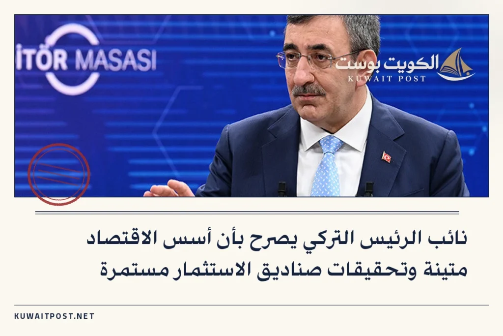 نائب الرئيس التركي يصرح بأن أسس الاقتصاد متينة وتحقيقات صناديق الاستثمار مستمرة
