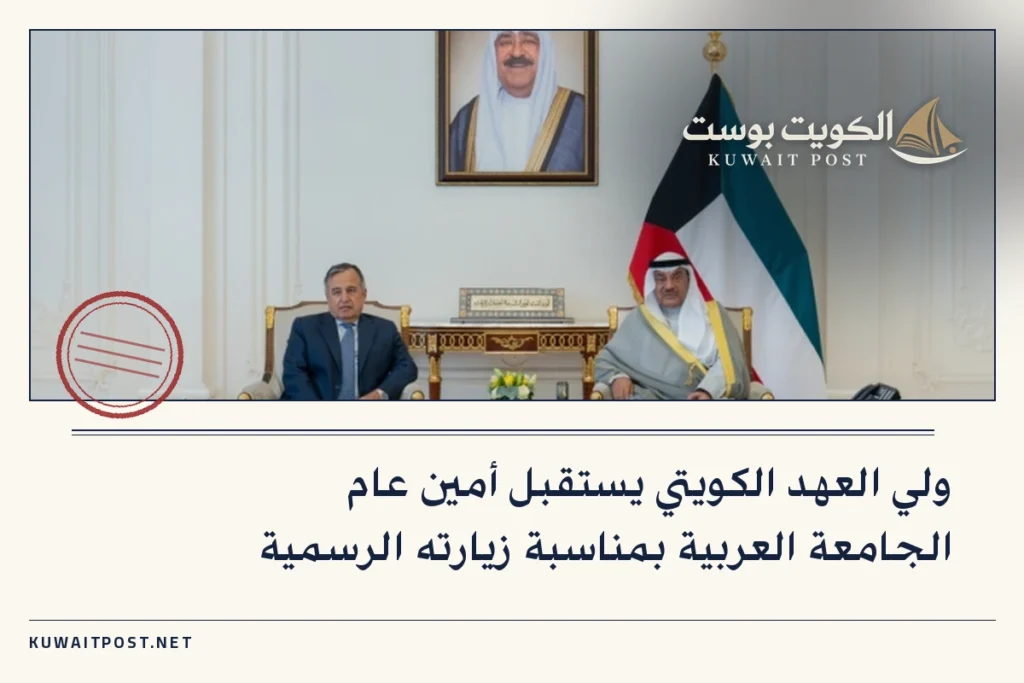 ولي العهد الكويتي يستقبل أمين عام الجامعة العربية بمناسبة زيارته الرسمية