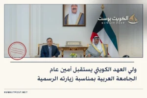 ولي العهد الكويتي يستقبل أمين عام الجامعة العربية بمناسبة زيارته الرسمية