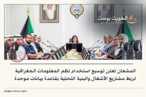 المشعان تعلن توسيع استخدام نظم المعلومات الجغرافية لربط مشاريع الأشغال والبنية التحتية بقاعدة بيانات موحدة