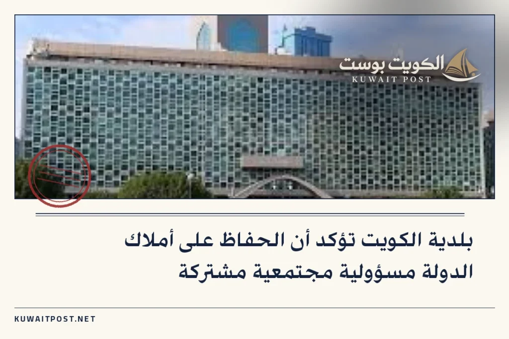 بلدية الكويت تؤكد أن الحفاظ على أملاك الدولة مسؤولية مجتمعية مشتركة