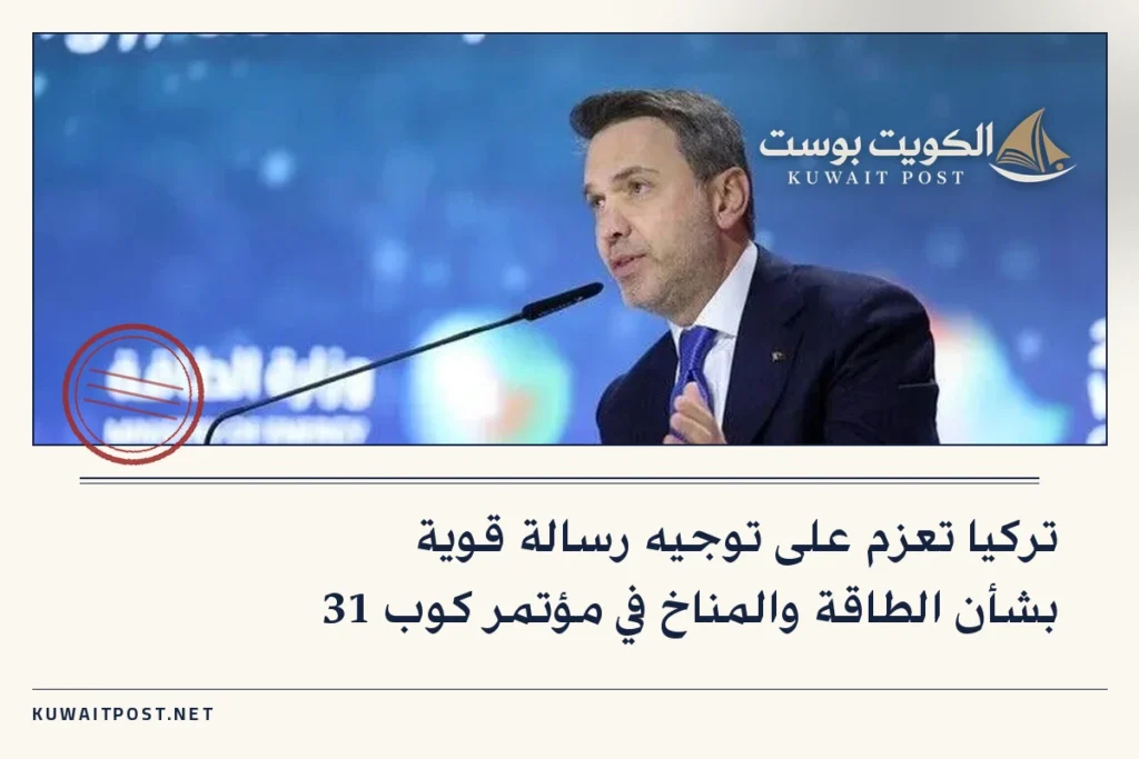 تركيا تعزم على توجيه رسالة قوية بشأن الطاقة والمناخ في مؤتمر كوب 31