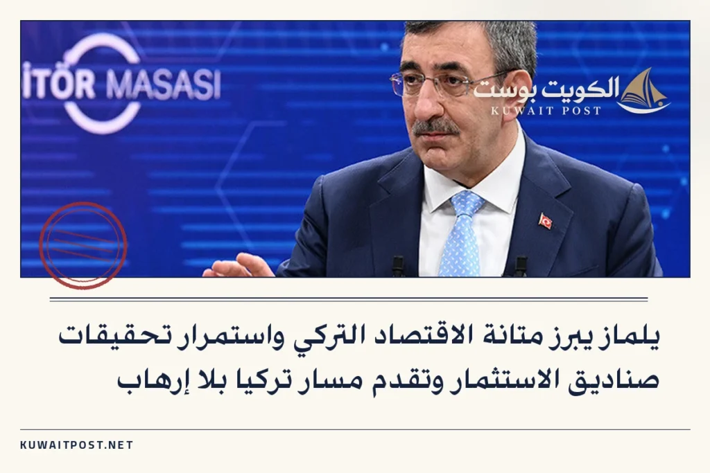 يلماز يبرز متانة الاقتصاد التركي واستمرار تحقيقات صناديق الاستثمار وتقدم مسار تركيا بلا إرهاب