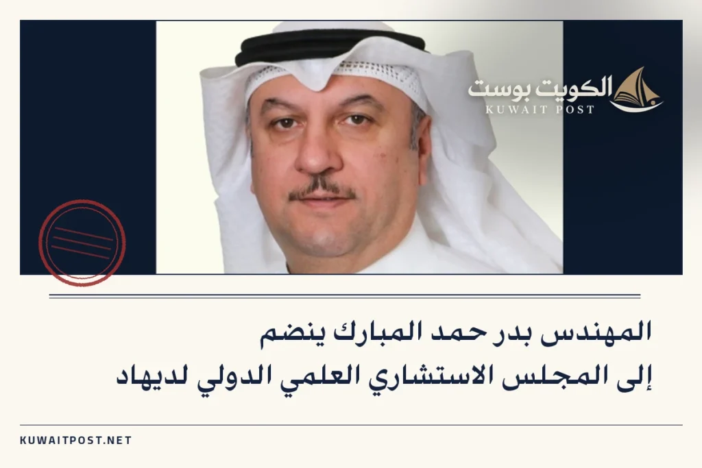 المهندس بدر حمد المبارك ينضم إلى المجلس الاستشاري العلمي الدولي لديهاد