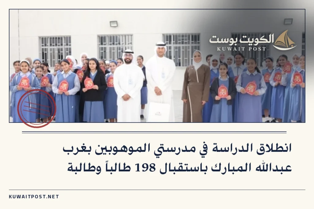 انطلاق الدراسة في مدرستي الموهوبين بغرب عبدالله المبارك باستقبال 198 طالباً وطالبة