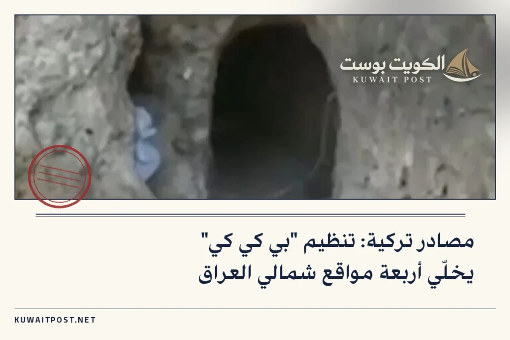 مصادر تركية: تنظيم “بي كي كي” يخلّي أربعة مواقع شمالي العراق