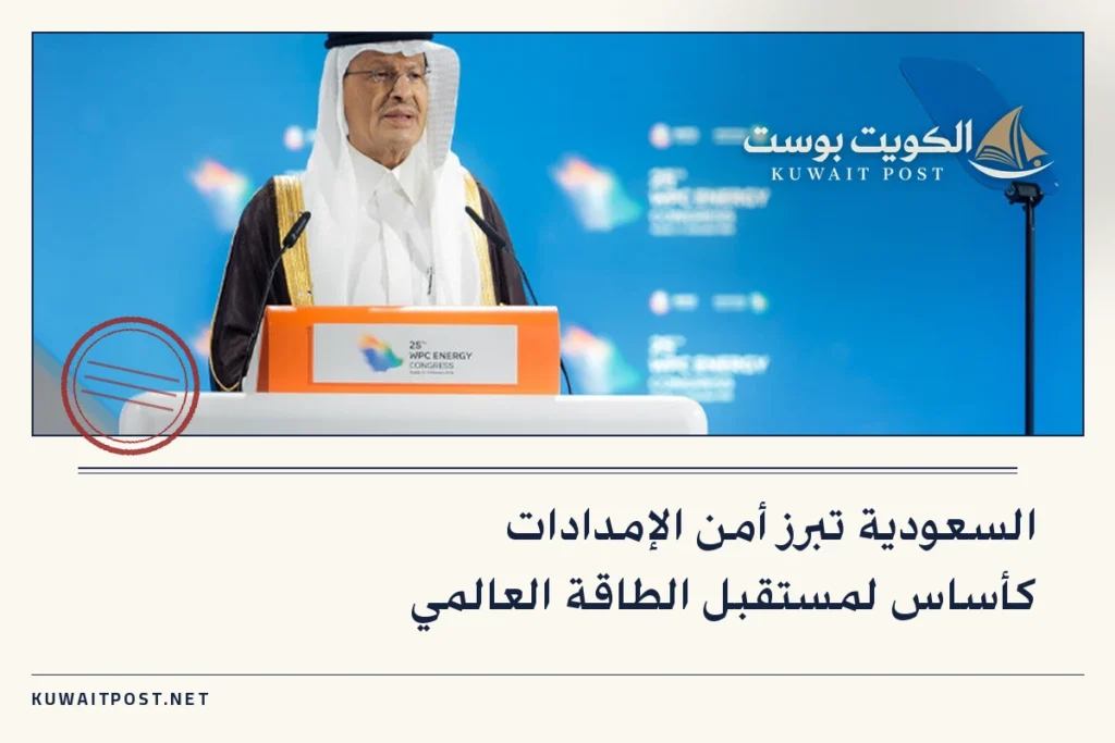 السعودية تبرز أمن الإمدادات كأساس لمستقبل الطاقة العالمي