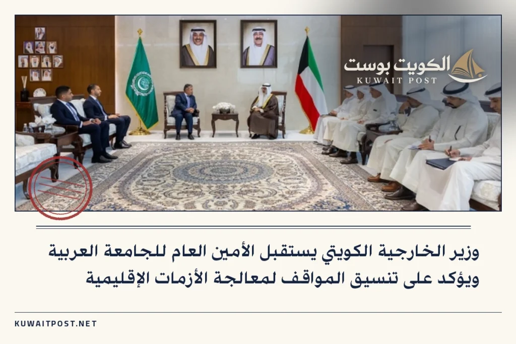 وزير الخارجية الكويتي يستقبل الأمين العام للجامعة العربية ويؤكد على تنسيق المواقف لمعالجة الأزمات الإقليمية