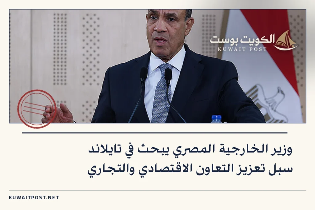 وزير الخارجية المصري يبحث في تايلاند سبل تعزيز التعاون الاقتصادي والتجاري