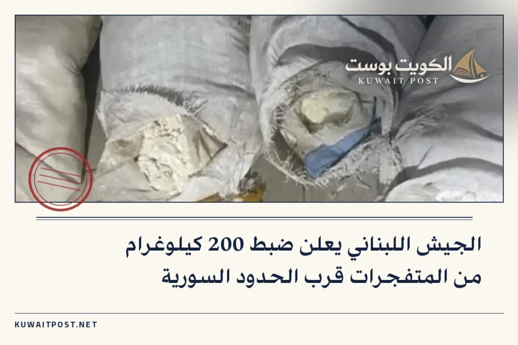 الجيش اللبناني يعلن ضبط 200 كيلوغرام من المتفجرات قرب الحدود السورية