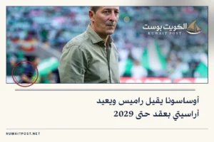 أوساسونا يقيل راميس ويعيد أراسيتي بعقد حتى 2029