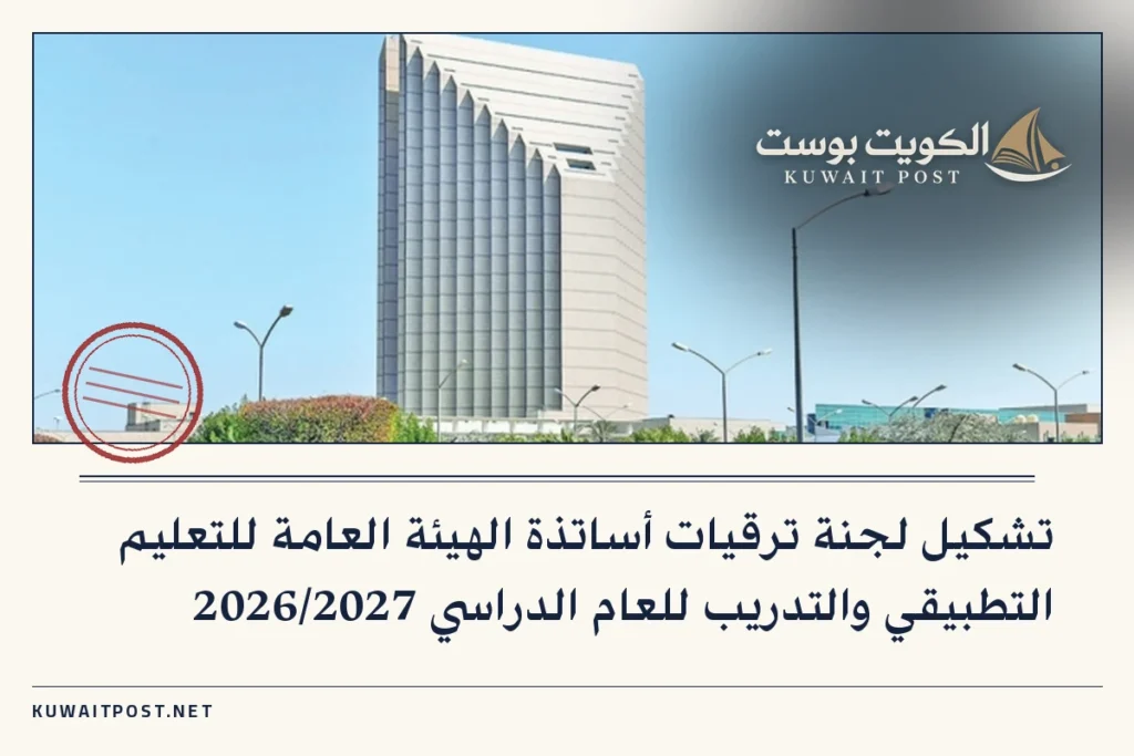 تشكيل لجنة ترقيات أساتذة الهيئة العامة للتعليم التطبيقي والتدريب للعام الدراسي 2026/2027