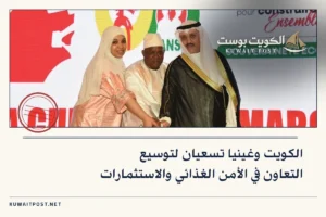 الكويت وغينيا تسعيان لتوسيع التعاون في الأمن الغذائي والاستثمارات