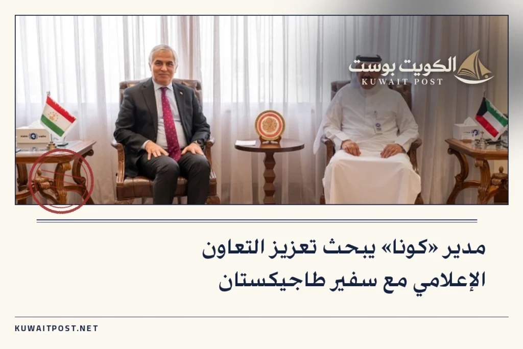 مدير «كونا» يبحث تعزيز التعاون الإعلامي مع سفير طاجيكستان