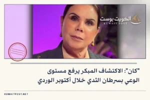 “كان”: الاكتشاف المبكر يرفع مستوى الوعي بسرطان الثدي خلال أكتوبر الوردي