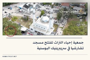 جمعية إحياء التراث تفتتح مسجد تشارشيا في سريبرينيك البوسنية