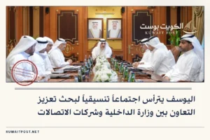 اليوسف يترأس اجتماعاً تنسيقياً لبحث تعزيز التعاون بين وزارة الداخلية وشركات الاتصالات
