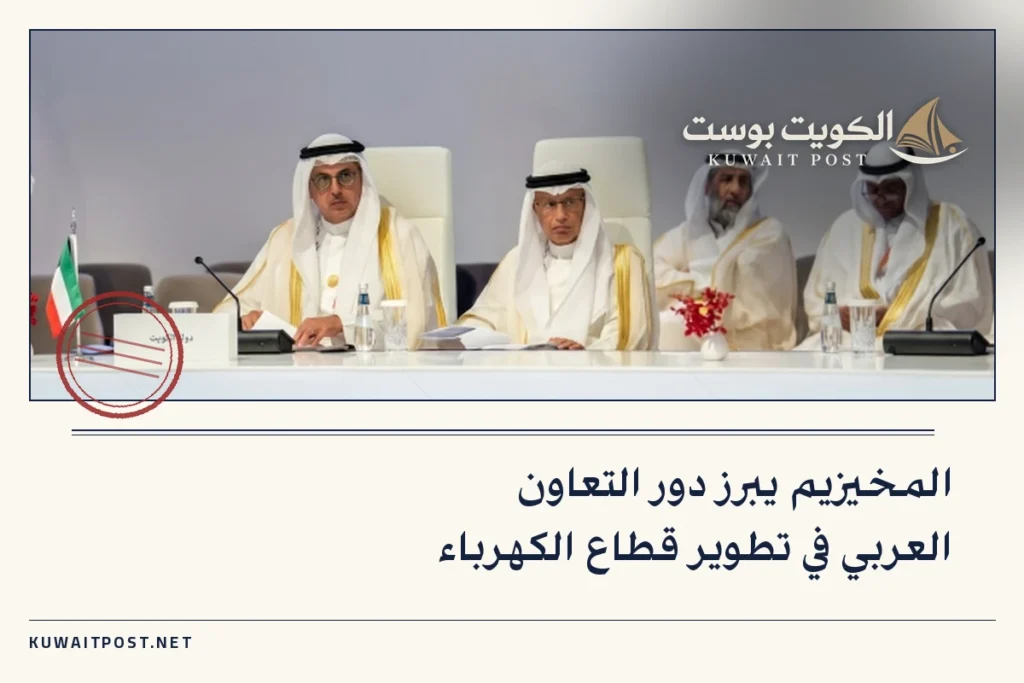 المخيزيم يبرز دور التعاون العربي في تطوير قطاع الكهرباء