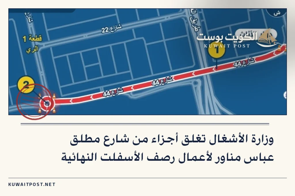 وزارة الأشغال تغلق أجزاء من شارع مطلق عباس مناور لأعمال رصف الأسفلت النهائية