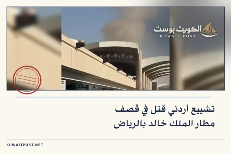 تشييع أردني قتل في قصف مطار الملك خالد بالرياض