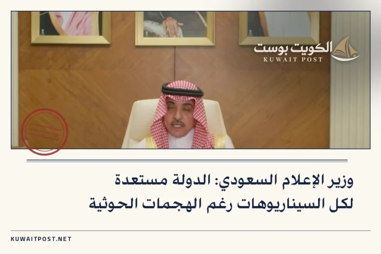وزير الإعلام السعودي: الدولة مستعدة لكل السيناريوهات رغم الهجمات الحوثية