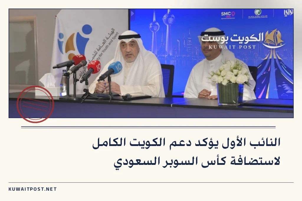 النائب الأول يؤكد دعم الكويت الكامل لاستضافة كأس السوبر السعودي
