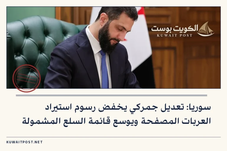 سوريا: تعديل جمركي يخفض رسوم استيراد العربات المصفحة ويوسع قائمة السلع المشمولة