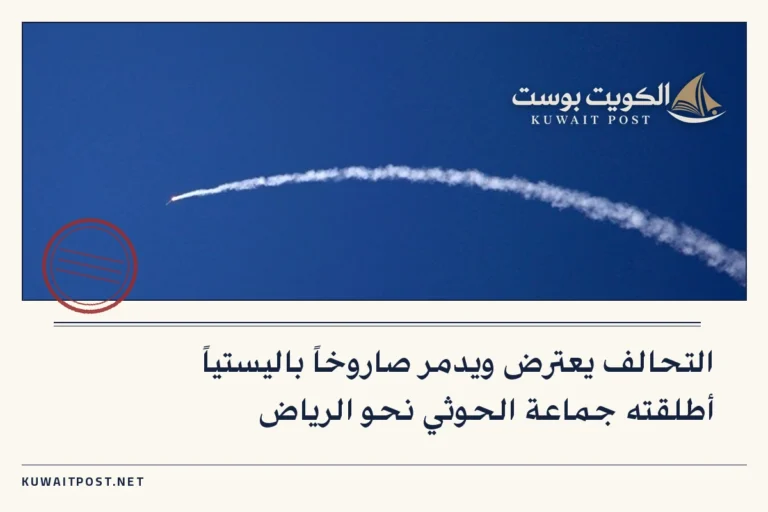 التحالف يعترض ويدمر صاروخاً باليستياً أطلقته جماعة الحوثي نحو الرياض
