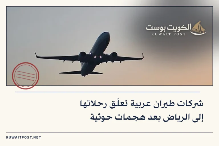 شركات طيران عربية تعلّق رحلاتها إلى الرياض بعد هجمات حوثية