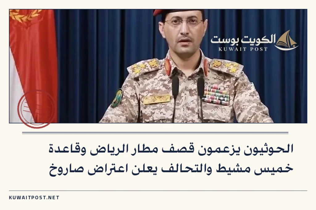 الحوثيون يزعمون قصف مطار الرياض وقاعدة خميس مشيط والتحالف يعلن اعتراض صاروخ