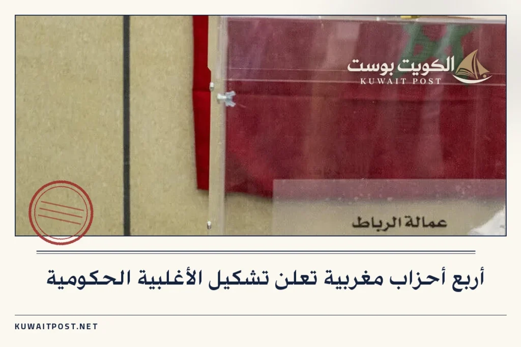 أربع أحزاب مغربية تعلن تشكيل الأغلبية الحكومية