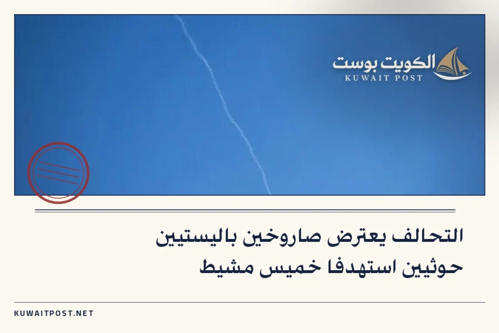 التحالف يعترض صاروخين باليستيين حوثيين استهدفا خميس مشيط