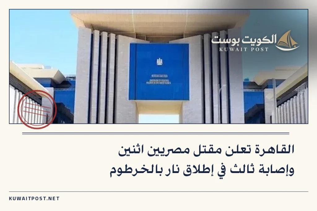 القاهرة تعلن مقتل مصريين اثنين وإصابة ثالث في إطلاق نار بالخرطوم
