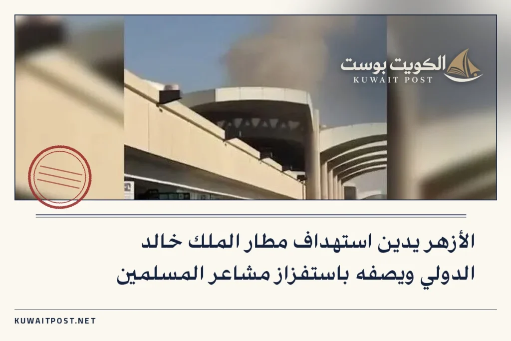 الأزهر يدين استهداف مطار الملك خالد الدولي ويصفه باستفزاز مشاعر المسلمين