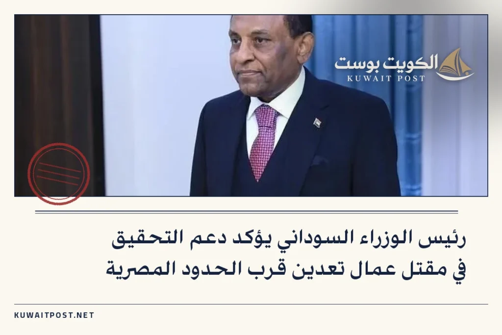 رئيس الوزراء السوداني يؤكد دعم التحقيق في مقتل عمال تعدين قرب الحدود المصرية