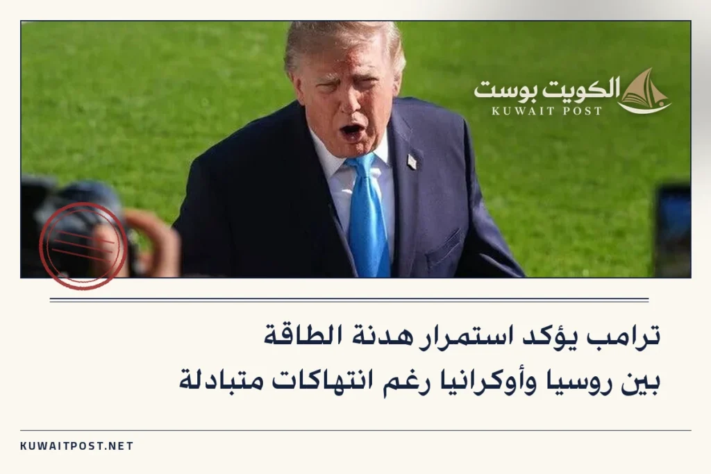 ترامب يؤكد استمرار هدنة الطاقة بين روسيا وأوكرانيا رغم انتهاكات متبادلة
