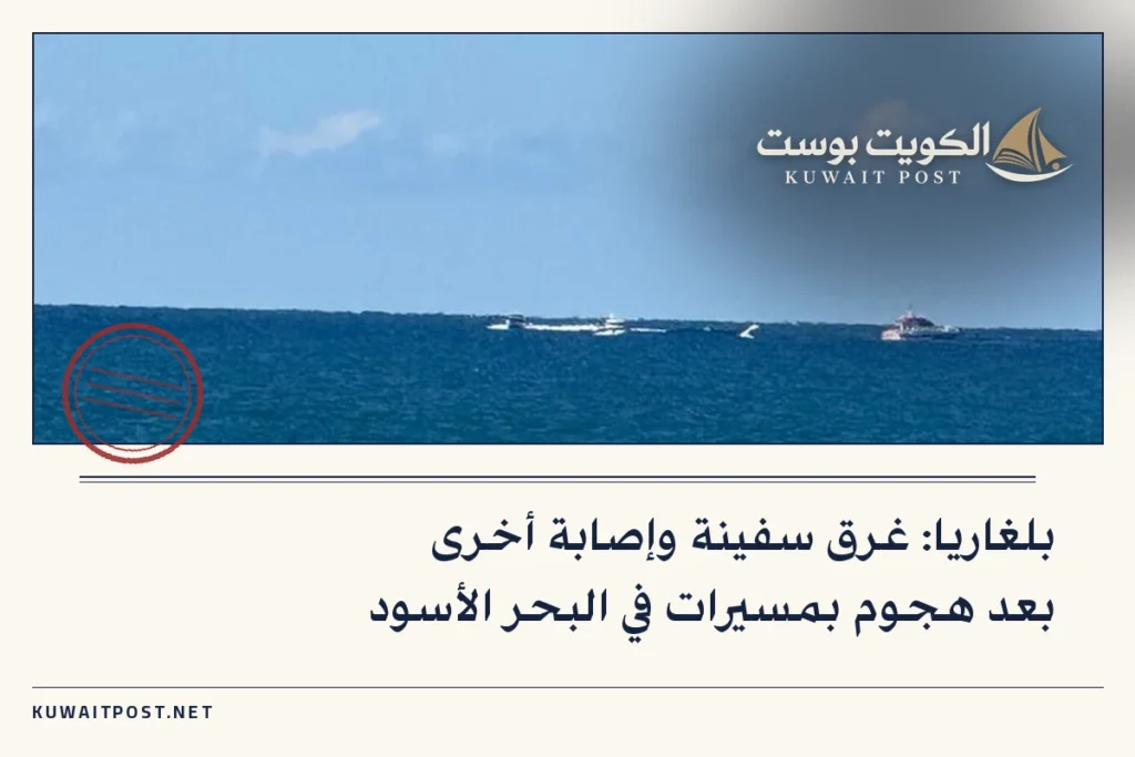 بلغاريا: غرق سفينة وإصابة أخرى بعد هجوم بمسيرات في البحر الأسود