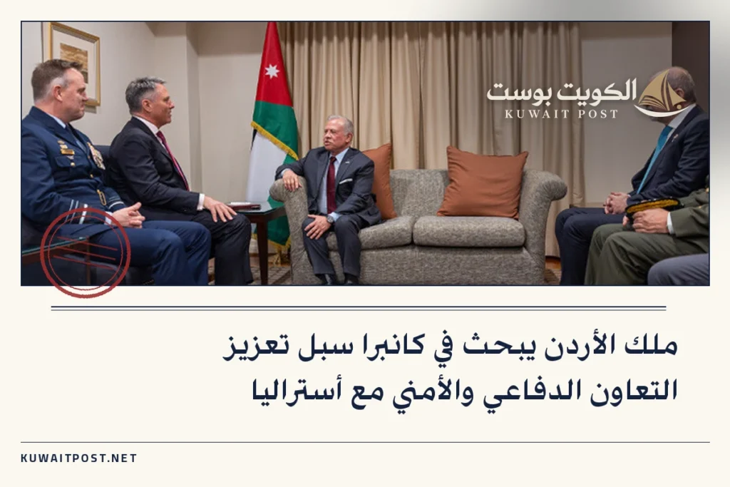 ملك الأردن يبحث في كانبرا سبل تعزيز التعاون الدفاعي والأمني مع أستراليا