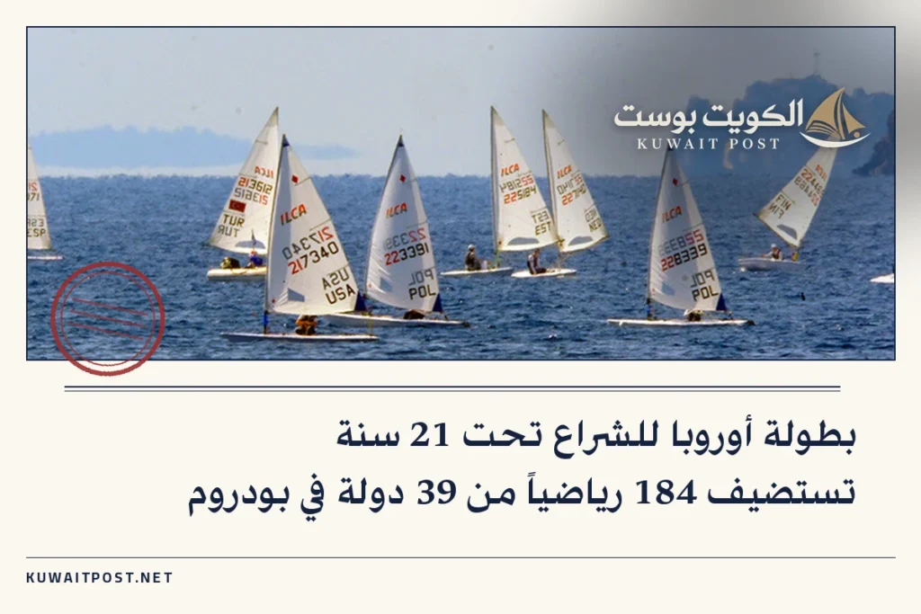 بطولة أوروبا للشراع تحت 21 سنة تستضيف 184 رياضياً من 39 دولة في بودروم