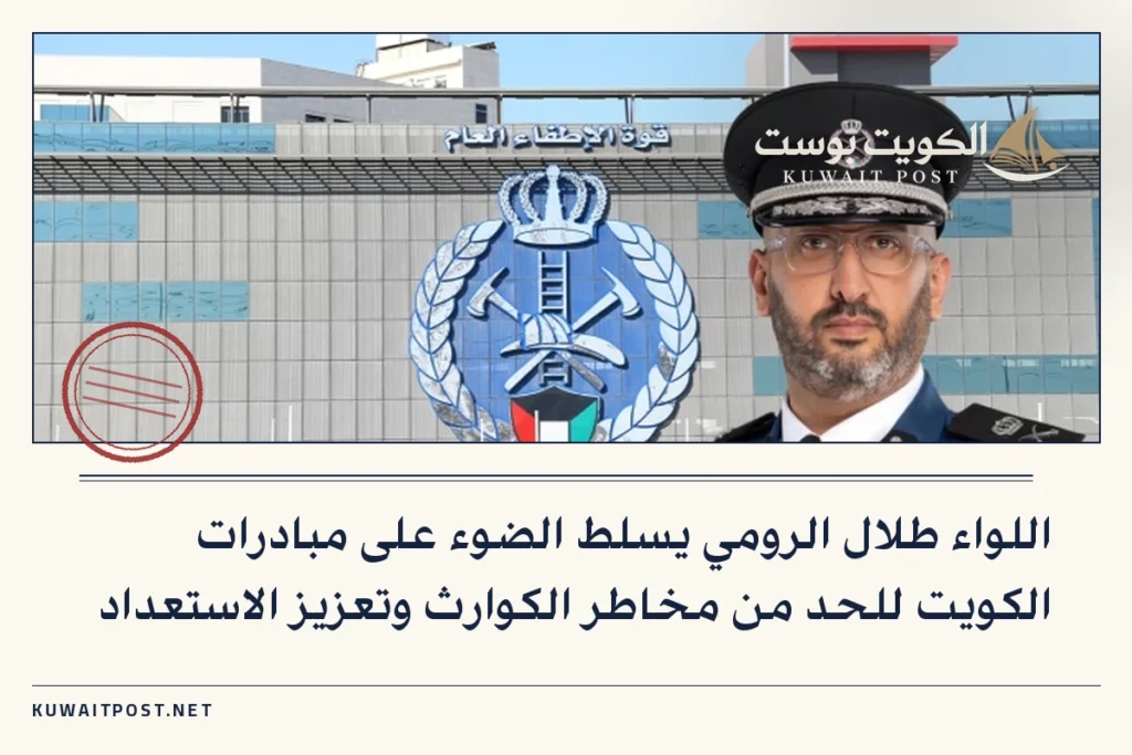 اللواء طلال الرومي يسلط الضوء على مبادرات الكويت للحد من مخاطر الكوارث وتعزيز الاستعداد
