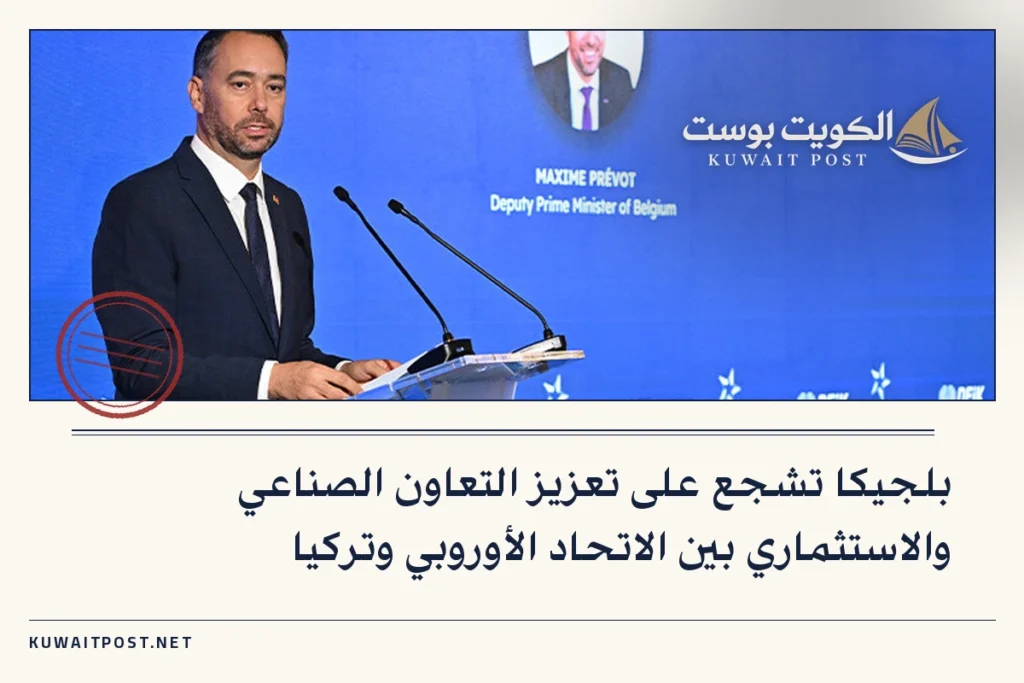 بلجيكا تشجع على تعزيز التعاون الصناعي والاستثماري بين الاتحاد الأوروبي وتركيا