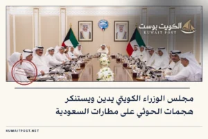 مجلس الوزراء الكويتي يدين ويستنكر هجمات الحوثي على مطارات السعودية