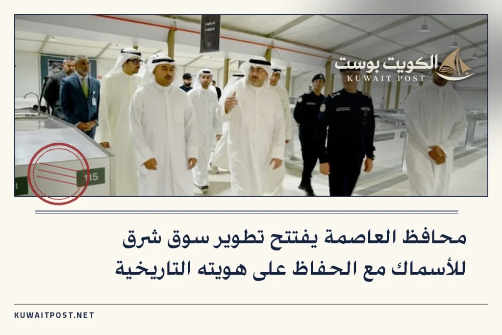 محافظ العاصمة يفتتح تطوير سوق شرق للأسماك مع الحفاظ على هويته التاريخية