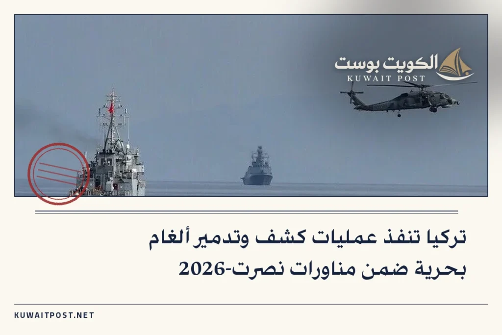 تركيا تنفذ عمليات كشف وتدمير ألغام بحرية ضمن مناورات نصرت-2026