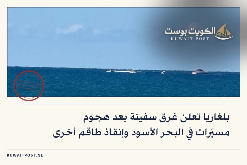 بلغاريا تعلن غرق سفينة بعد هجوم مسيّرات في البحر الأسود وإنقاذ طاقم أخرى