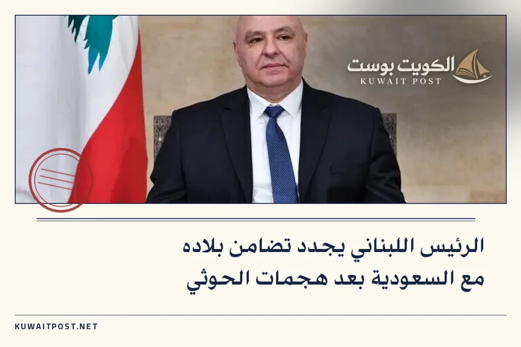 الرئيس اللبناني يجدد تضامن بلاده مع السعودية بعد هجمات الحوثي