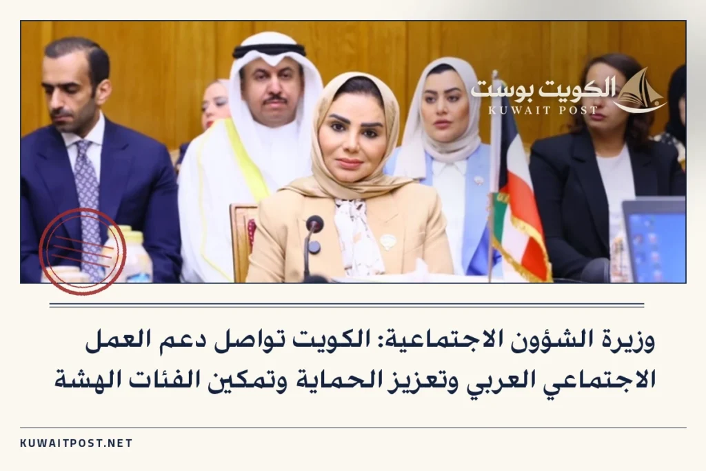 وزيرة الشؤون الاجتماعية: الكويت تواصل دعم العمل الاجتماعي العربي وتعزيز الحماية وتمكين الفئات الهشة