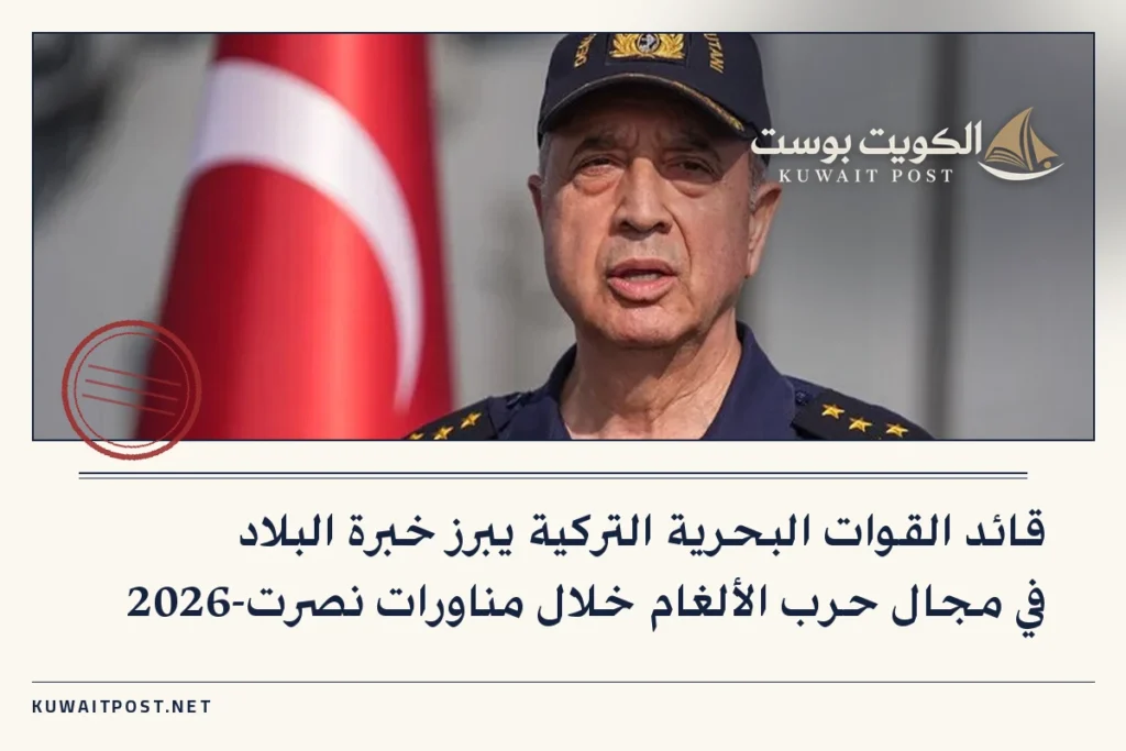 قائد القوات البحرية التركية يبرز خبرة البلاد في مجال حرب الألغام خلال مناورات نصرت-2026