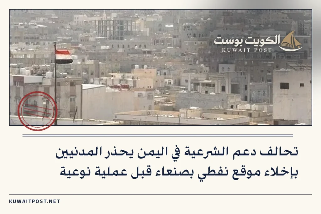 تحالف دعم الشرعية في اليمن يحذر المدنيين بإخلاء موقع نفطي بصنعاء قبل عملية نوعية