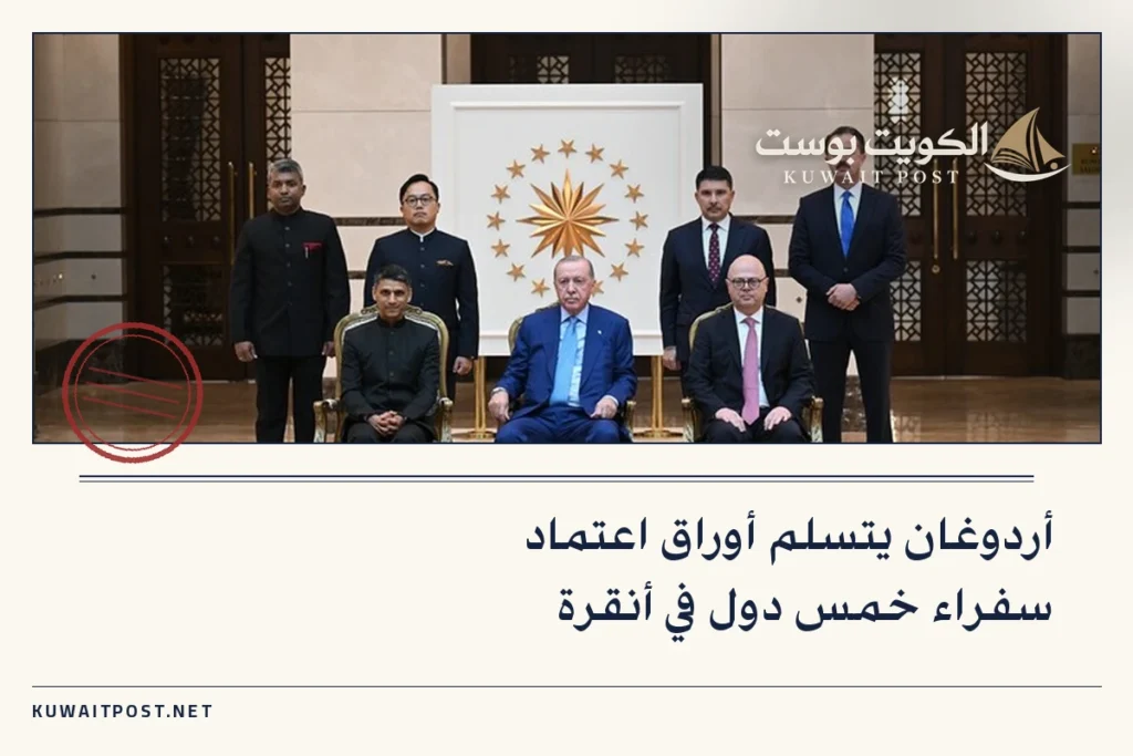 أردوغان يتسلم أوراق اعتماد سفراء خمس دول في أنقرة